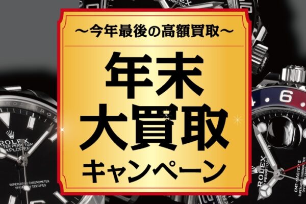 今年最後の買取キャンペーン実施中！
