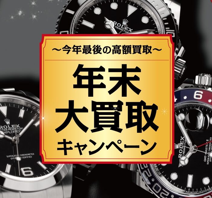 今年最後の買取キャンペーン実施中！