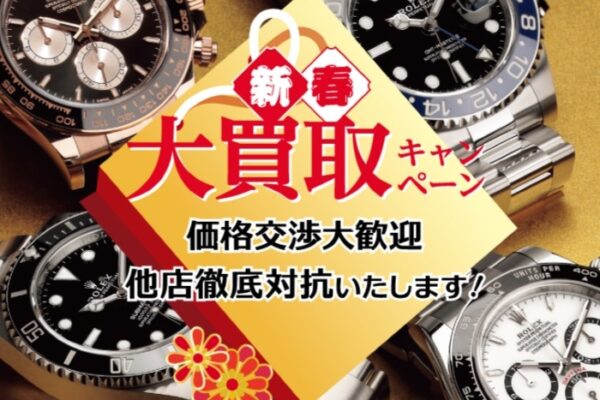 2026年も買取に力を入れてまいります！