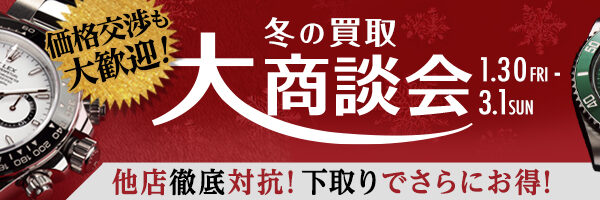 高価買取！冬の買取大商談会実施中！