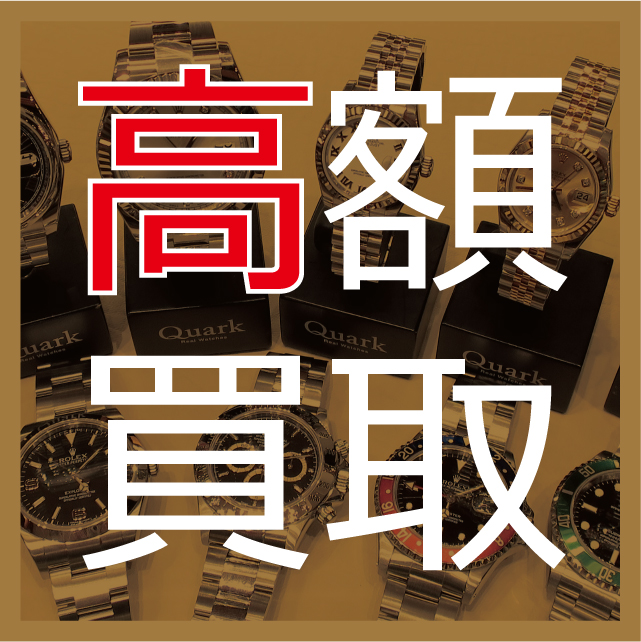 買取強化中！